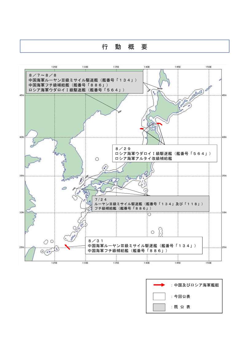 On August 29th, it was confirmed that a Russian Navy Udaloy I-class destroyer and an Altai Kai-class replenishment ship sailed westward through the Tsugaru Strait, heading toward the Sea of Japan(East Sea). Furthermore, on August 31st, it was confirmed that a Chinese Navy Luyang III-class guided missile destroyer and a Huchi-class replenishment ship sailed northwest through the waters between Okinawa Island and Miyako Island, heading toward the East China Sea. The Ministry of Defense and the Self-Defense Forces will continue to conduct surveillance and information gathering.